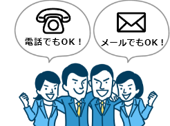 電話でもOK！メールでもOK！